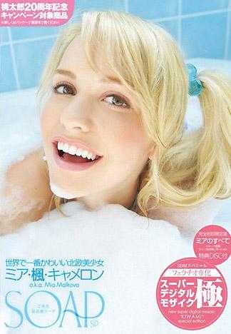 SOAP 最高級伺候泡泡浴 世界上最可愛的北歐美少女 米亞・楓・凱麥隆 a.k.a. Mia Malkova