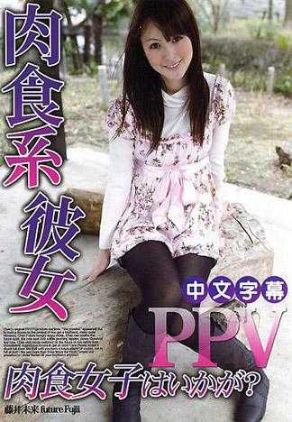 藤井未来 肉食系彼女