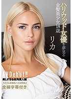 夢想當好萊塢女優的金髪美少女18歳 AV出道 莉卡