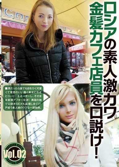 ロシアの素人激カワ金髪カフェ店員を口説け！Vol.02