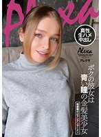ボクの彼女は青い瞳の金髪美少女 個撮種付けアジアンザーメン アレクサ