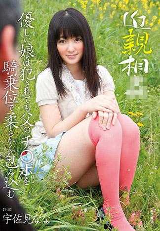 近亲相姦 侵犯温柔少女 就算是爸爸的肉棒也要用骑乘位温柔的包缚 宇佐美奈奈