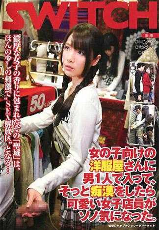 一名男性进入女用洋装店，偷偷对可爱的女店员吃豆腐…。
