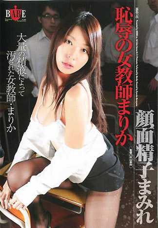 耻辱的女教师麻理香 满面精液麻理香