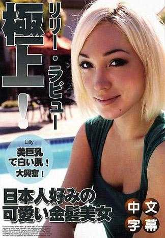 リリー・ラビュー 極上！USAギャルと日本男児の生ハメFUCK!