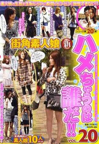 街角素人女孩 被插的人是谁！！ VOL.20