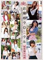お嬢様クロニクル 総集編8時間