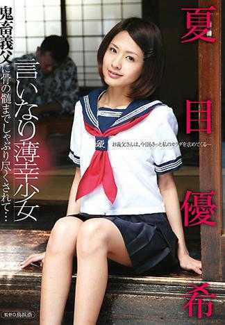 听话的可憐少女 被鬼畜继父尽情啃骨吸髓吃光殆尽… 夏目优希