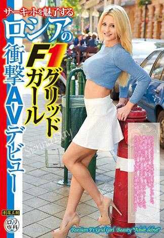 サーキットを魅了するロシアのF1グリッドガール衝撃AVデビュー