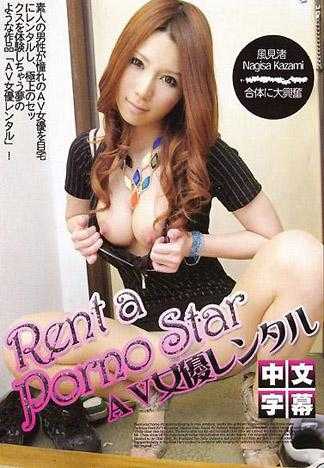 ＡＶ女優レンタル 風見渚