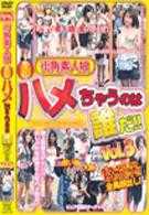 街角素人娘　新ハメちゃうのは谁だ！！　VOL．3