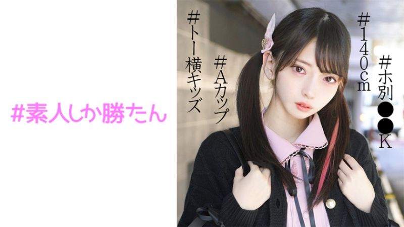 #素人しか勝たん ことね