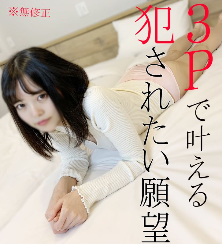 【無】【レビュー特典】現役アイドルの願望！ハードに責めて♡目隠し・こう☆そく・３P連続中出しで理性をぶっこわす‼‼‼