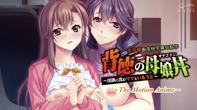 [アパタイト] 背徳の母娘丼 ～淫欲に沈むママといもうと～ The Motion Anime 