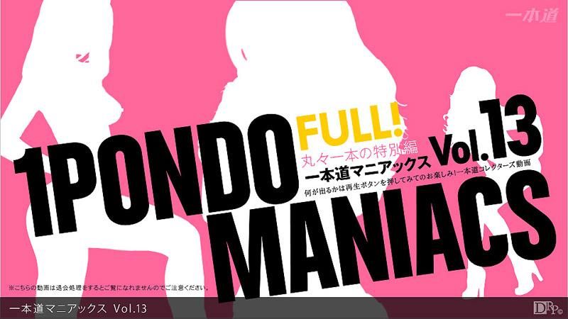 1pondo Maniacs Vol.13 FULL!