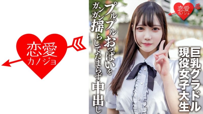 恋爱女友 五月20歳