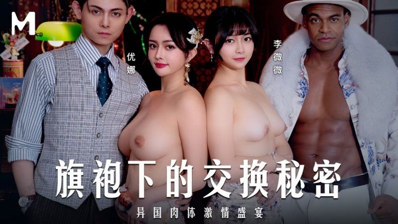 麻豆传媒 旗袍下的交换秘密-优娜、李薇薇
