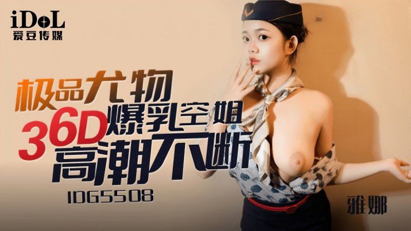 爱豆传媒 极品尤物36d爆乳空姐-雅娜
