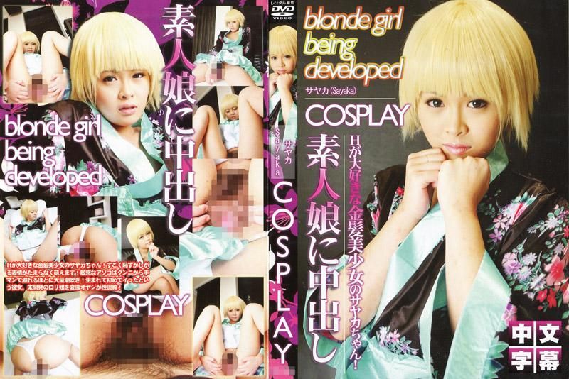 COSPLAY～Creampie into Amateur Girl ～No.8 Blonde Nymphet