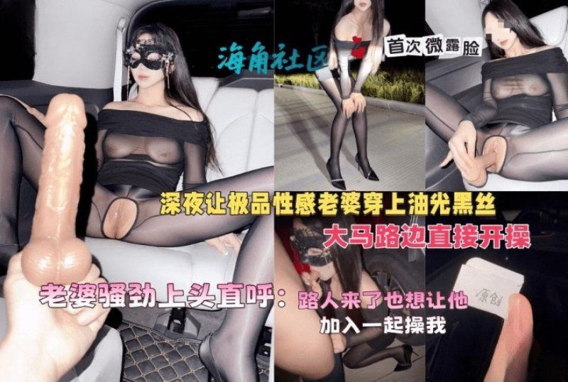 杏吧传媒 深夜让极品性感老婆穿上油光黑丝大马路边直接开操