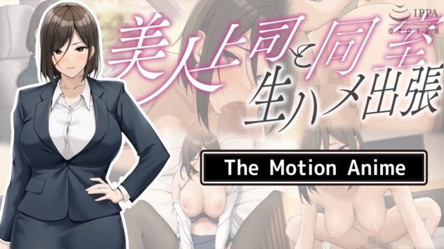 [survive more] Sharing a room with my beautiful boss,raw sex business trip The Motion Anime