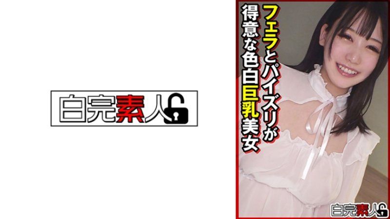 フェラとパイズリが得意な色白巨乳美女