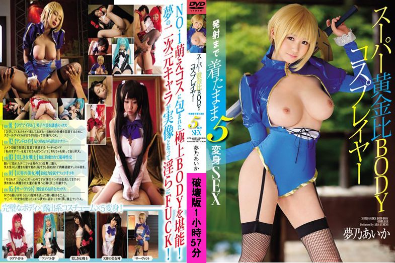 馬賽克破壞版 夢乃あいか SNIS-608