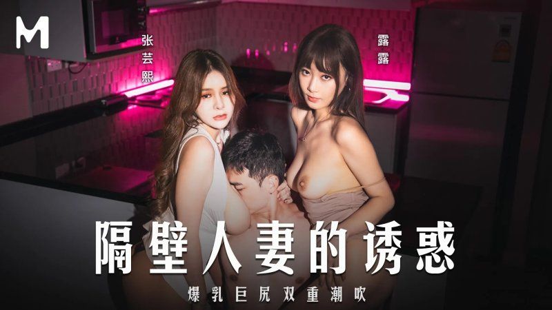 麻豆传媒 隔壁人妻的诱惑-张芸熙、露露