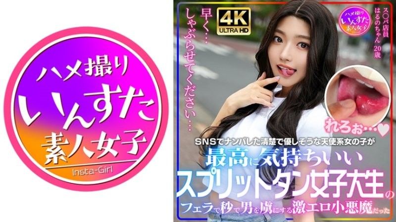 A supermarket clerk,Haruno-chan,20 years old. A neat and kind angelic girl who was picked up on SNS turns out to be a super erotic little devil who captivates men in seconds with her split-tongued college blowjob. Amateur POV