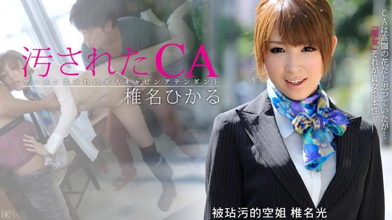 Soiled Cabin Attendant Hikaru Shiina.