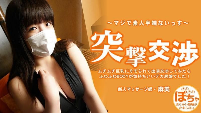 我被她那丰满的大奶子吸引住了,就跟她协商要出演这部电影,结果发现她屁股很大,身体又软又蓬松,感觉棒极了！ 令人惊讶的谈判 – 池田麻美