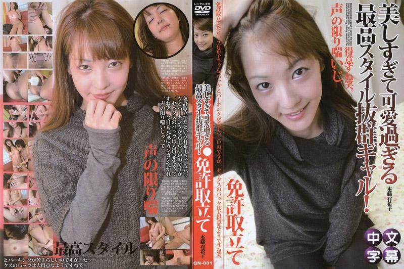 エッチな4610 本藤有希子 2