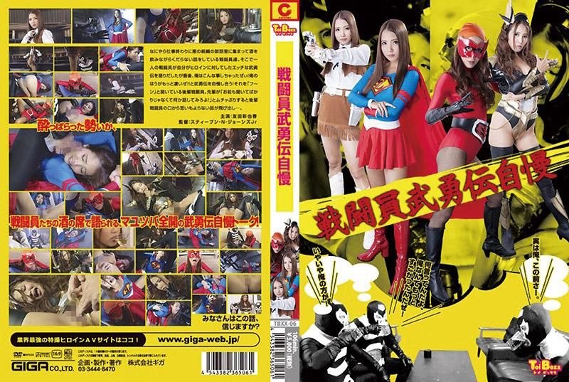 戦闘員武勇伝自慢 友田彩也香