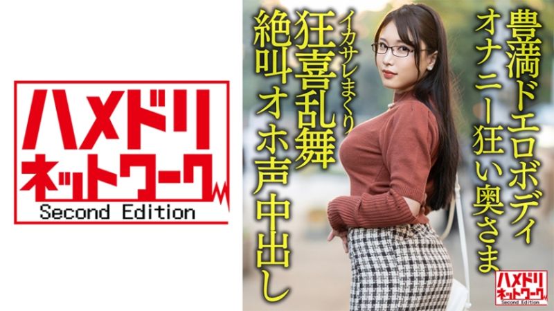 【豊満ドエロボディ】巨乳巨尻むっつりオナニー狂い奥さま30歳。イケメンにイカサレまくり狂喜乱舞絶叫オホ声中出しハメ撮り流出！！【性欲バクハツ！！】