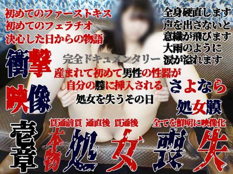 【個人拍攝38-第一章】真實處女喪失瞬間(臉射)！表情清晰的影像記錄 貫通前、貫通後、貫通後的陰道狀態 第一章 2小時30分！再見處女膜～完全紀錄片超大作～