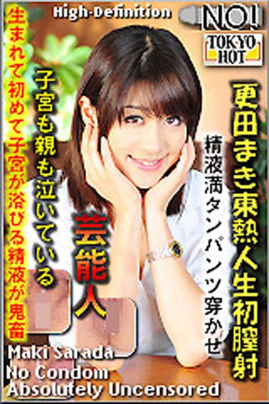 更田まき東熱人生初膣射