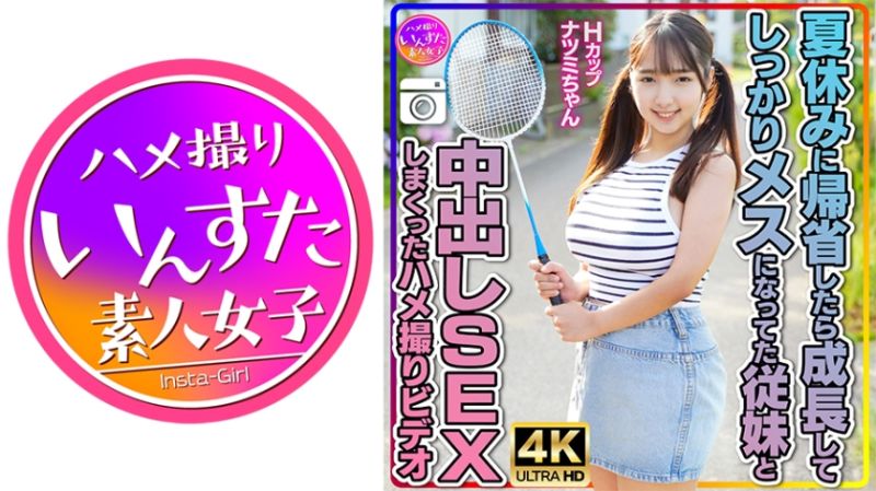 【芋巨乳従妹】Hcupナツミちゃん。夏休みに帰省したら成長してしっかりメスになってた従妹と中出しSEXしまくったハメ撮りビデオ