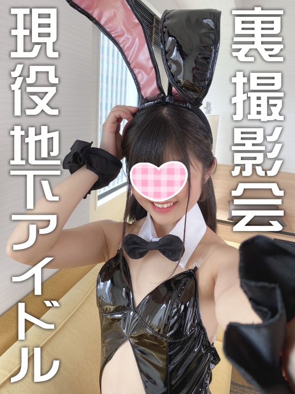 【個人撮影・流出】現役学生、地下アイドルとの【秘密の個人撮影会】彼女との禁断のハメ撮り映像 顔出し中出し【チビまんこ】