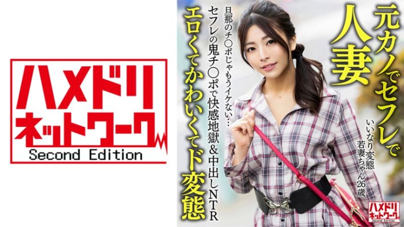【元カノでセフレで人妻】いいなり変態若妻ちゃん（26） セフレの鬼チ○ポで快感地獄＆中出しNTR 旦那のチ○ポじゃもうイケない…【エロくてかわいくてド変態】