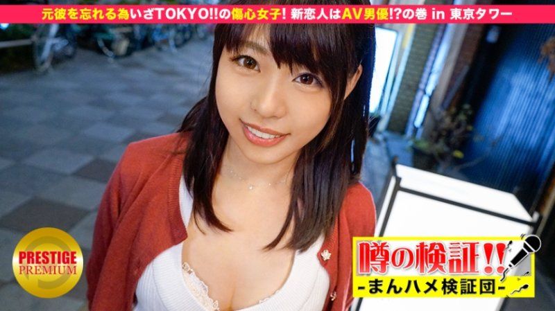 噂の検証！「地方から来たカワイイ田舎娘はヤレるのか？」 episode.4 元彼を忘れるためいざTOKYO！の傷心女子！新恋人はAV男優！？の巻 in 東京タワー