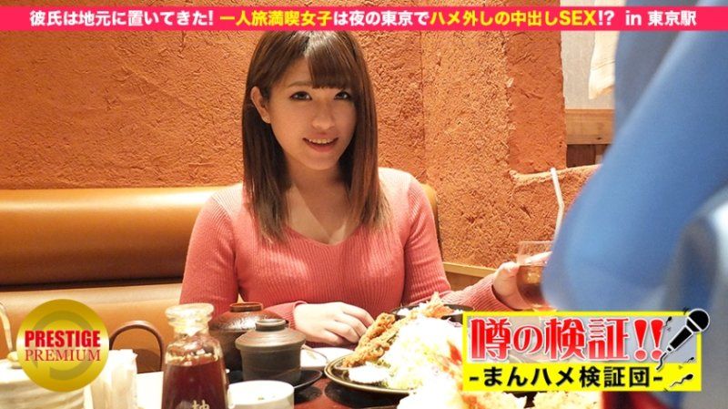 噂の検証！「地方から来たカワイイ田舎娘はヤレるのか？」 episode.5 彼氏は地元に置いてきた！一人旅満喫女子は夜の東京でハメ外しの中出しSEX！？ in 東京駅
