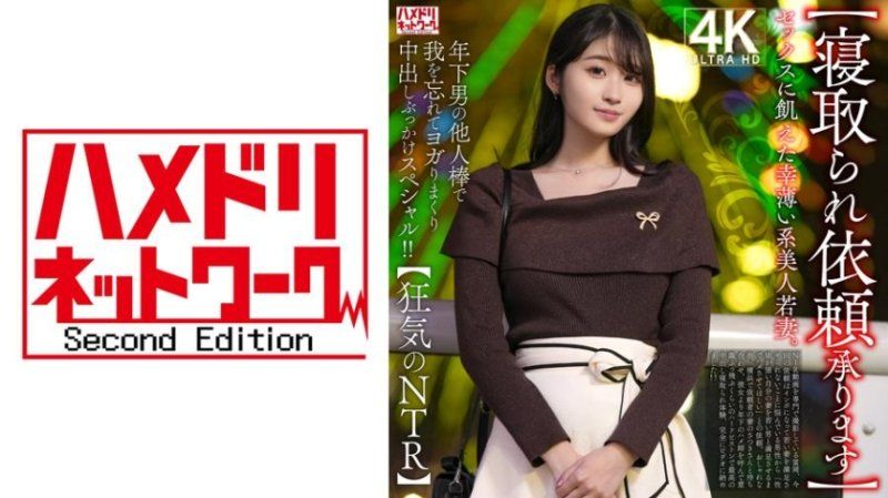 【寝取られ依頼承ります】セックスに飢えた幸薄い系美人若妻。年下男の他人棒で我を忘れてヨガりまくり中出しぶっかけスペシャル！！【狂気のNTR】