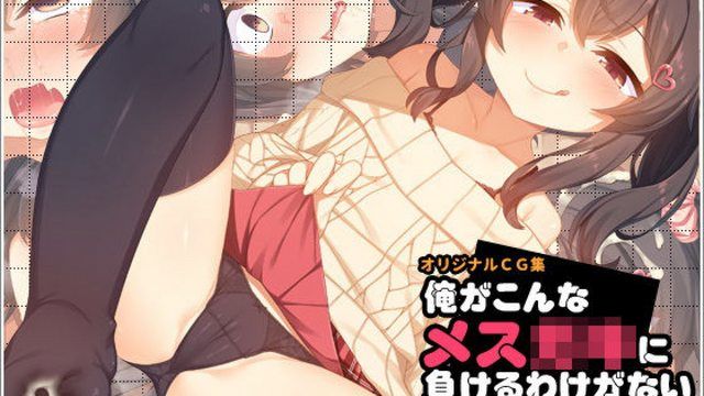 [survive] 俺がこんなメスガキに負けるわけがない(モーションコミック版) 