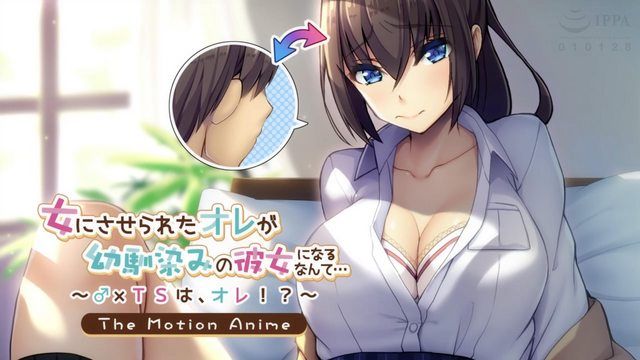 [Apatite] I was turned into a woman and now I'm my childhood friend's girlfriend... ~♂×TS is me!?~ The Motion Anime