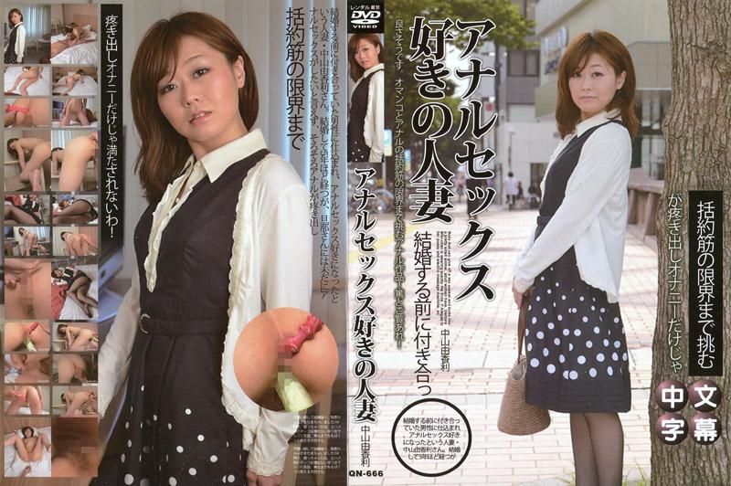 アナルセックス好きの人妻 中山由香利