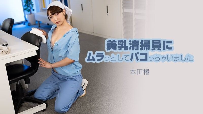 美乳清掃員にムラっとしてパコっちゃいました - 本田椿