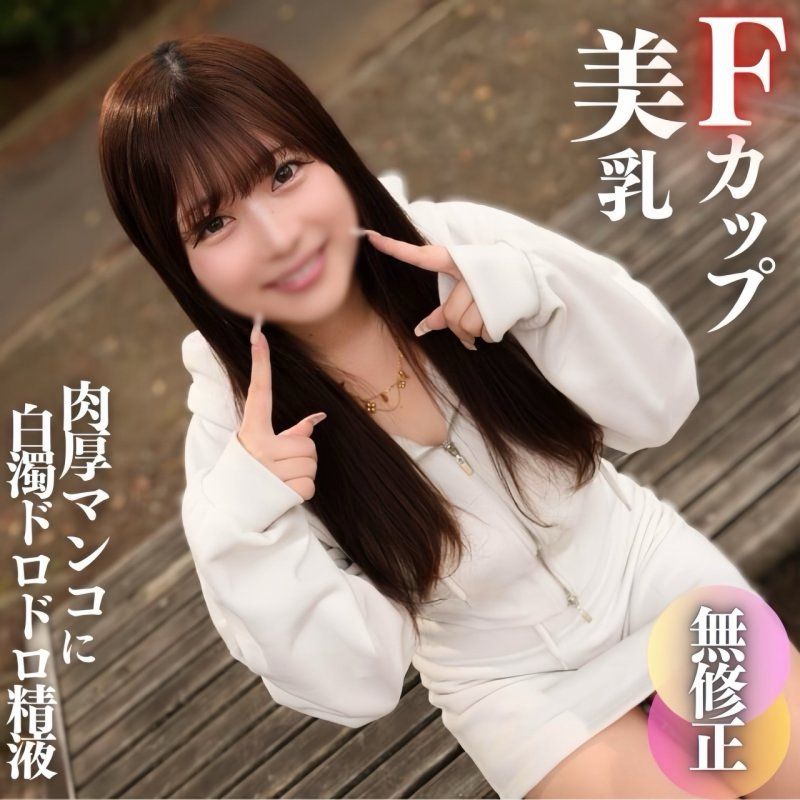 【初拍】【露脸】这就是素人真实的模样。天真可爱的F罩杯美乳！！在火热的肉厚阴道裡射出浓稠的白浊精液！！