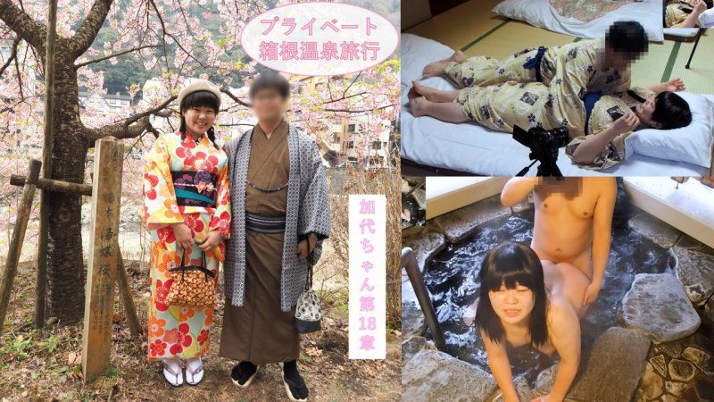 313_【プライベート感満載】二人きりのイチャラブ箱根温泉旅行♪お泊りデートで観光、料理を楽しんだ二人は露天風呂エッチと和室で浴衣エッチ♪JD加代ちゃん第18章【海外版】
