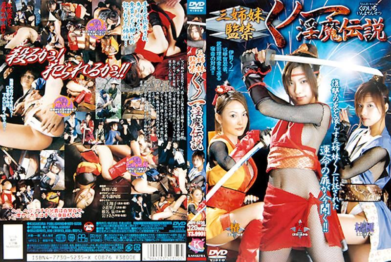 三姉妹监禁