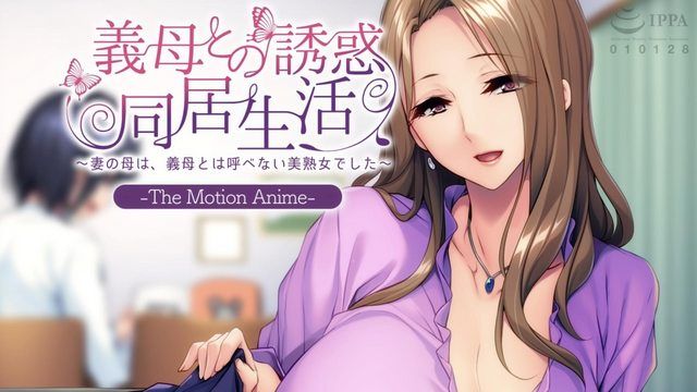 [Apatite] Living with my stepmother - My wife's mother is a beautiful mature woman who can't be called a stepmother - The Motion Anime